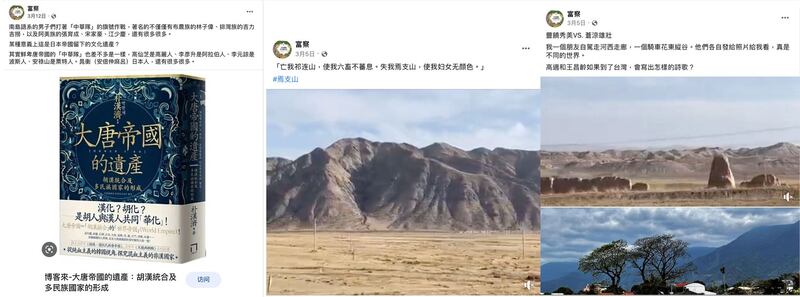左图: 富察脸书最新一则贴文停留在3月12日。(富察脸书); 中右图: 富察脸书在3月5日分享祁连山、河西走廊风光。(富察脸书)