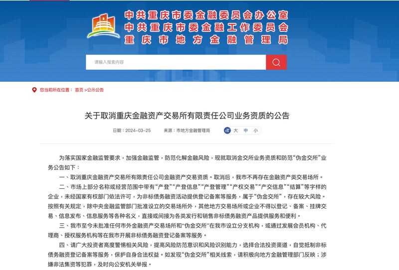 各地纷纷公告关停金融资产交易所。(网页截图)