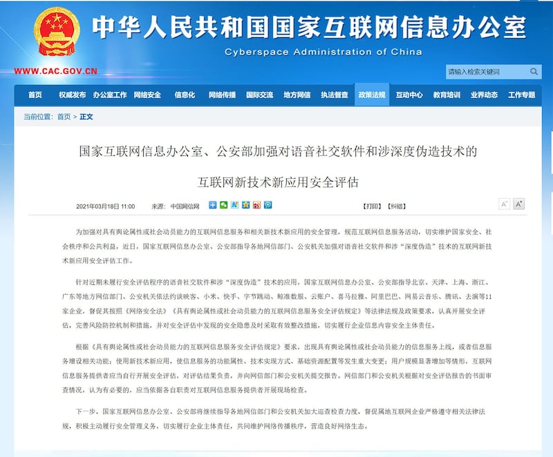 国家互联网信息办公室、公安部加强对语音社交软件和涉深度伪造技术的互联网新技术新应用安全评估。 （网页截图）